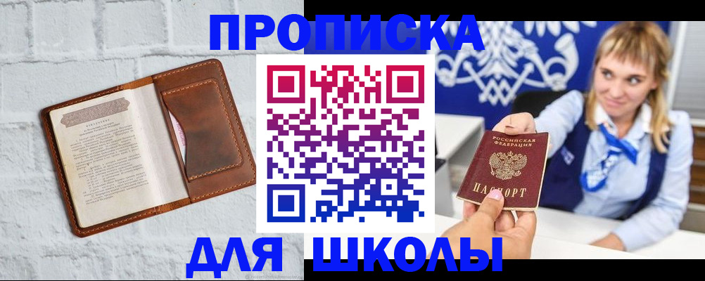 временная регистрация для школы в Зее